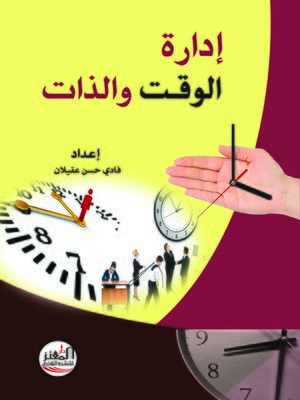 cover image of إدارة الوقت والذات